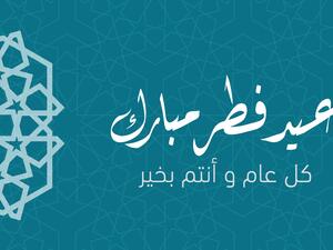 رسائل عن عيد الفطر