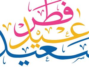 بطاقات تهنئة بعيد الفطر السعيد