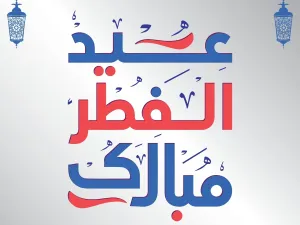 تهنئة عيد الفطر 2023 مكتوبة بأكثر من 30 عبارة