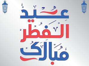 تهنئة عيد الفطر 2023 مكتوبة بأكثر من 30 عبارة