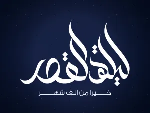 دعاء للميت في ليلة القدر