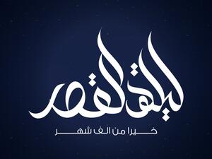 دعاء للميت في ليلة القدر