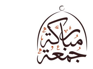 دعاء يوم الجمعة للبركة في الرزق