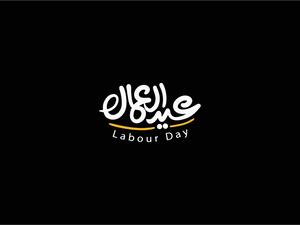 عبارات للاب في عيد العمال