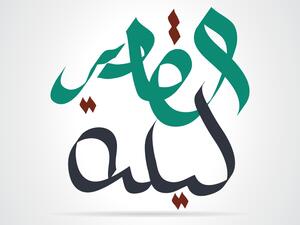 متى موعد ليلة القدر 2023؟
