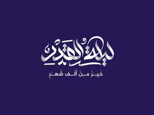 رسائل تهنئة ليلة القدر