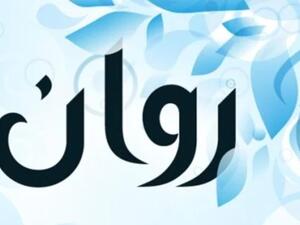 معنى اسم روان
