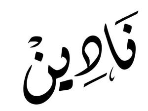 معنى اسم نادين 