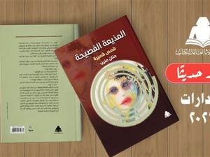 صدور المجموعة القصصية "المذيعة الفصيحة" لحنان منيب