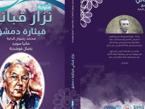 صدور كتاب شاعر المرأة "نزار قباني .. قيثارة دمشق"