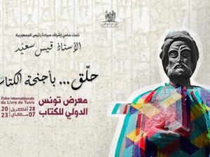 افتتاح معرض تونس الدولي للكتاب 2023 وتوزيع الجوائز