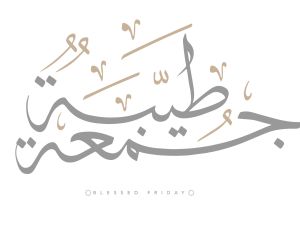 أبيات شعر لخطبة الجمعة