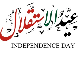 رسائل عن يوم الاستقلال الأردني