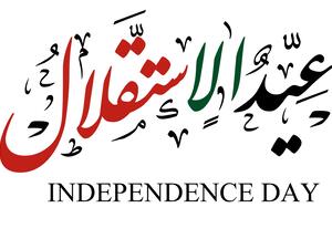 رسائل عن يوم الاستقلال الأردني