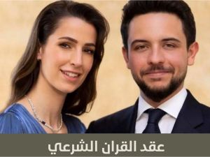 الأمير الحسين بن عبدالله الثاني وخطيبته الآنسة رجوة