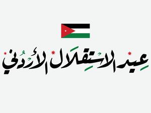 شعر في حب الأردن بمناسبة عيد الاستقلال