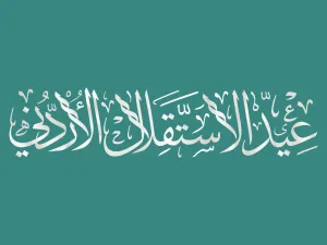 عبارات عن يوم الاستقلال الأردني