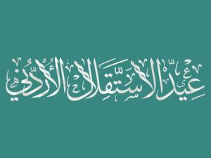 عبارات عن يوم الاستقلال الأردني