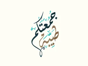 كلمات عن يوم الجمعة للواتس أب
