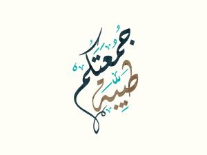 كلمات عن يوم الجمعة للواتس أب