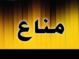 معنى اسم مناع