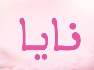 معنى اسم نايا