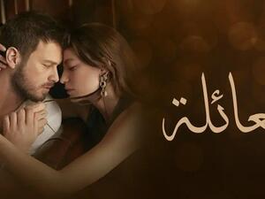 مسلسل العائلة