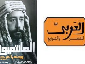 كتاب "الهاشميون وحلم العرب" روبرت ماكنمارا