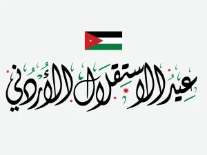 متى موعد عيد الاستقلال 2023؟