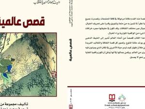 صدر حديثاً المجموعة القصصية " قصص عالمية "
