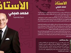 حفل توقيع كتاب "الأستاذ.. سيرة ومسيرة محمد صبحي"