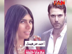 احمد عز كان على وشك مشاركة ميا خليفة في فلم عالمي