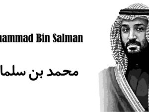 تفسير رؤية ولي العهد السعودي محمد بن سلمان في المنام