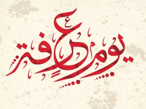 دعاء الوقوف في عرفة