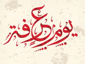 دعاء الوقوف في عرفة