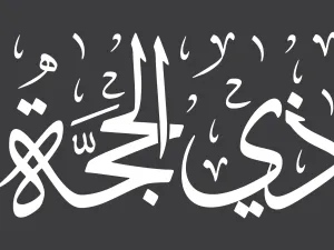 دعاء اليوم الاول من شهر ذي الحجة