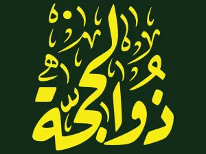 دعاء اليوم الثالث من شهر ذي الحجة