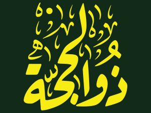 دعاء اليوم الثالث من شهر ذي الحجة