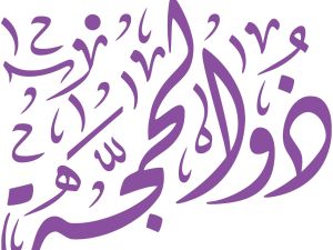 دعاء اليوم الثامن من شهر ذي الحجة