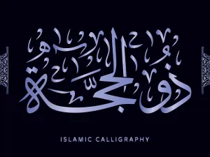 دعاء اليوم الثاني من شهر ذي الحجة