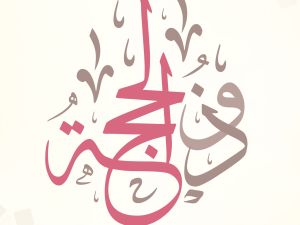 دعاء اليوم السابع من شهر ذي الحجة