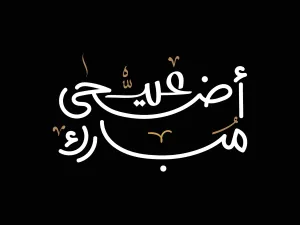 دعاء عيد الأضحى لجدي المتوفي