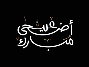 دعاء عيد الأضحى لجدي المتوفي
