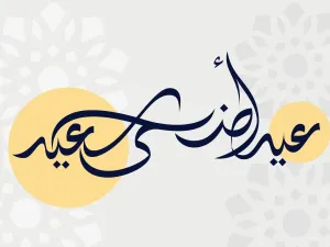 دعاء عيد الأضحى 2023