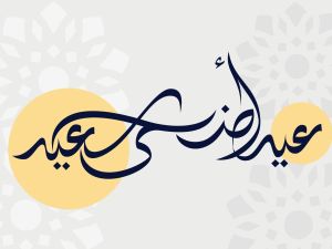 دعاء عيد الأضحى 2023