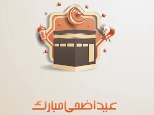 دعاء عيد الأضحى لأبي المتوفي