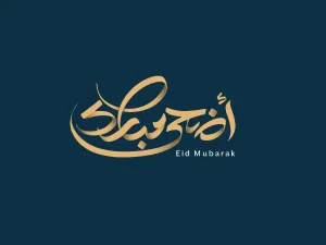 دعاء عيد الأضحى لأمي المتوفية