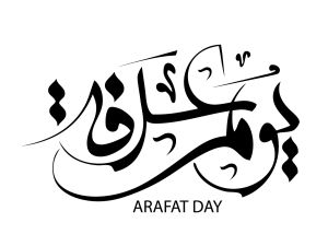 دعاء فجر يوم عرفة