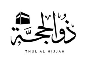دعاء لأبي المتوفي في العشر الأوائل من ذي الحجة
