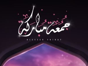 أجمل عبارات تهنئة ليوم الجمعة